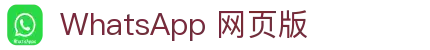 WhatsApp 网页版官方登录